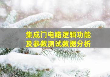 集成门电路逻辑功能及参数测试数据分析