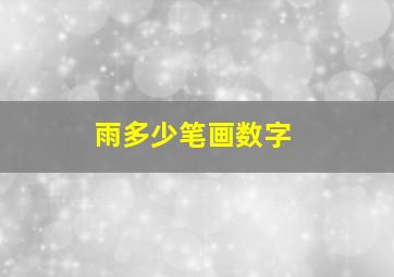 雨多少笔画数字