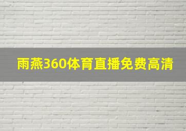 雨燕360体育直播免费高清