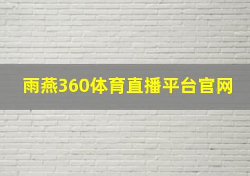 雨燕360体育直播平台官网