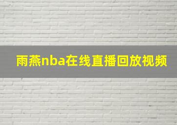 雨燕nba在线直播回放视频