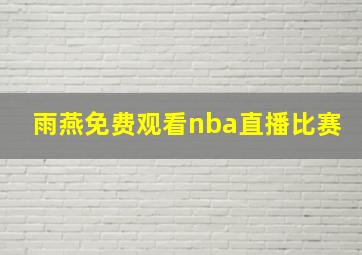 雨燕免费观看nba直播比赛