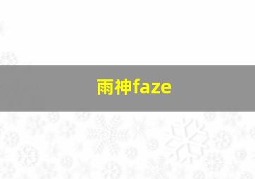 雨神faze