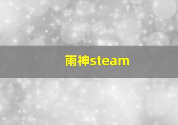 雨神steam