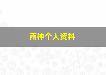 雨神个人资料