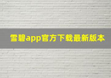 雪碧app官方下载最新版本