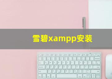 雪碧xampp安装