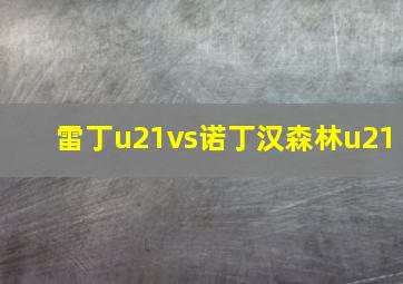 雷丁u21vs诺丁汉森林u21