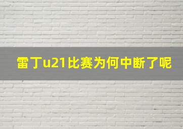 雷丁u21比赛为何中断了呢