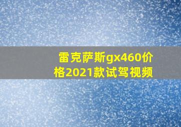 雷克萨斯gx460价格2021款试驾视频