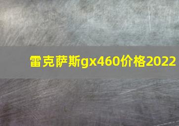 雷克萨斯gx460价格2022