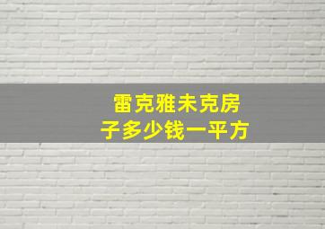 雷克雅未克房子多少钱一平方