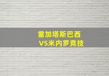 雷加塔斯巴西VS米内罗竞技