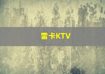 雷卡KTV