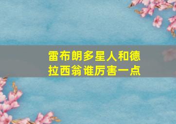 雷布朗多星人和德拉西翁谁厉害一点