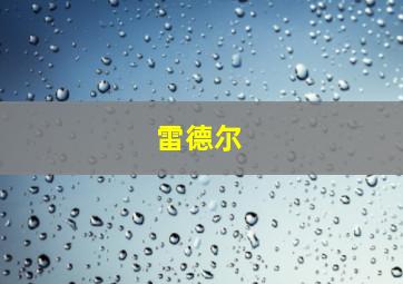 雷德尔