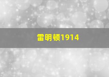 雷明顿1914