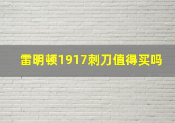 雷明顿1917刺刀值得买吗