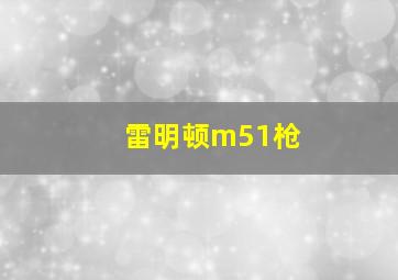 雷明顿m51枪