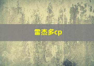 雷杰多cp