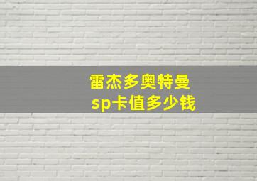 雷杰多奥特曼sp卡值多少钱