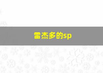 雷杰多的sp