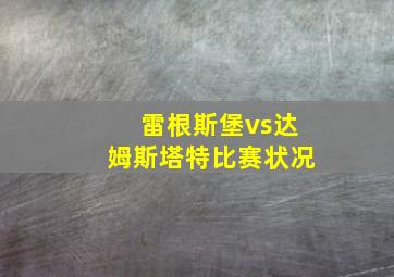 雷根斯堡vs达姆斯塔特比赛状况