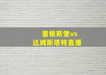 雷根斯堡vs达姆斯塔特直播