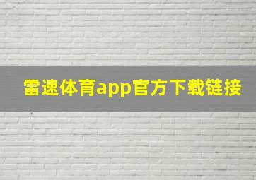 雷速体育app官方下载链接