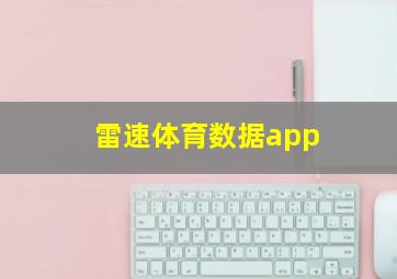 雷速体育数据app