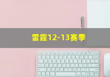 雷霆12-13赛季