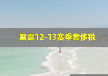 雷霆12-13赛季奢侈税