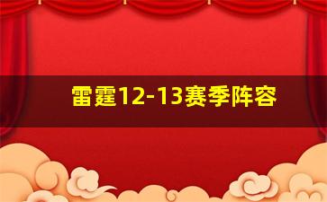 雷霆12-13赛季阵容