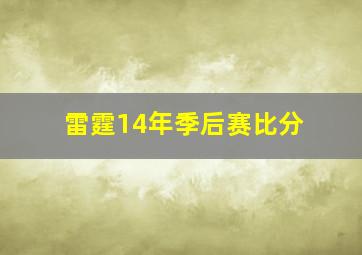 雷霆14年季后赛比分