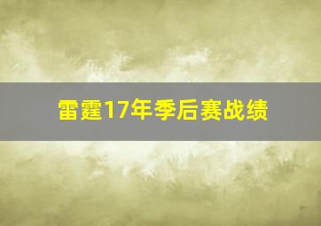 雷霆17年季后赛战绩