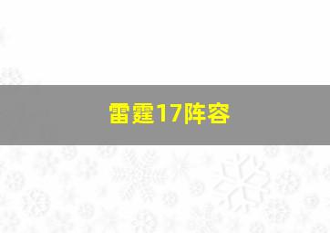 雷霆17阵容