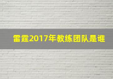 雷霆2017年教练团队是谁