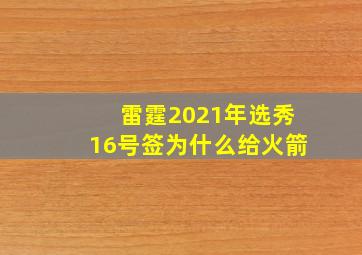 雷霆2021年选秀16号签为什么给火箭