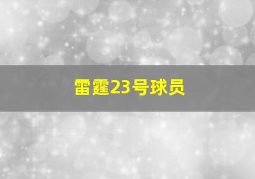 雷霆23号球员