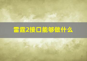 雷霆2接口能够做什么