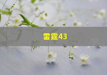 雷霆43