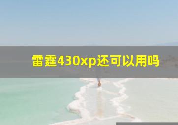 雷霆430xp还可以用吗