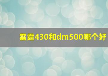 雷霆430和dm500哪个好