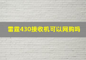 雷霆430接收机可以网购吗