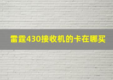 雷霆430接收机的卡在哪买