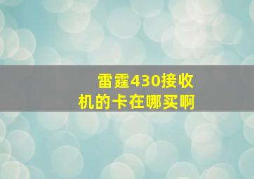 雷霆430接收机的卡在哪买啊