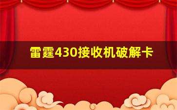 雷霆430接收机破解卡