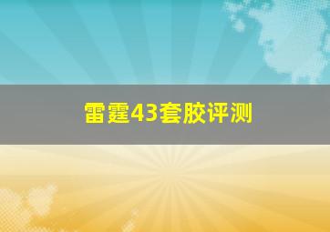 雷霆43套胶评测