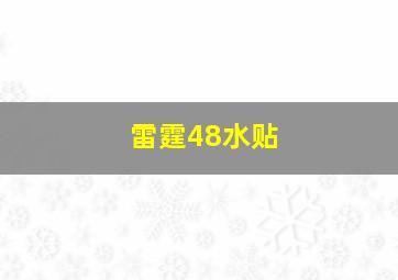 雷霆48水贴