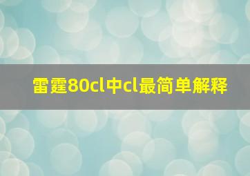 雷霆80cl中cl最简单解释